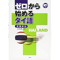 Amazon.co.jp: MP3付 ゼロから始めるタイ語 : 吉田 英人: 本